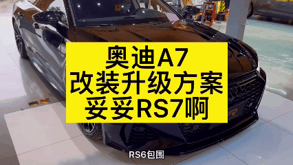 奥迪A7 升级改装，妥妥的RS7