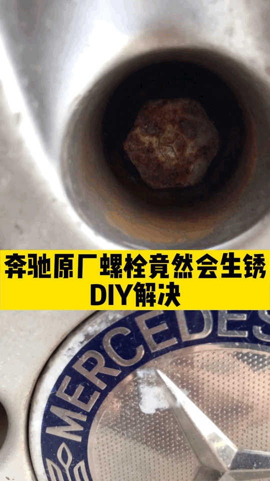 汽车原厂零件生锈了怎么办？教你一招解决