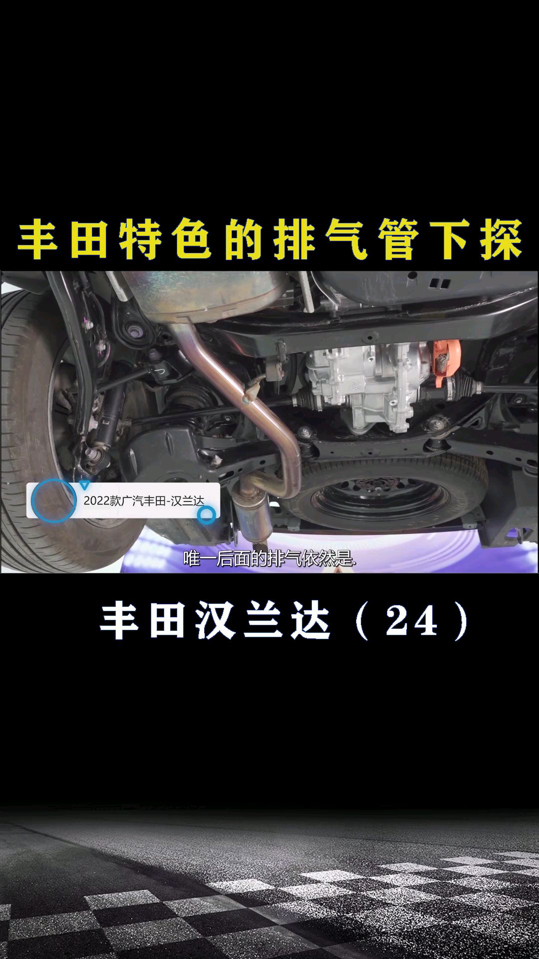 丰田汉兰达：丰田特色的排气管下探