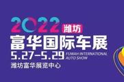 2022潍坊车展-近期富华车展车模-车展排期-潍坊富华国际车