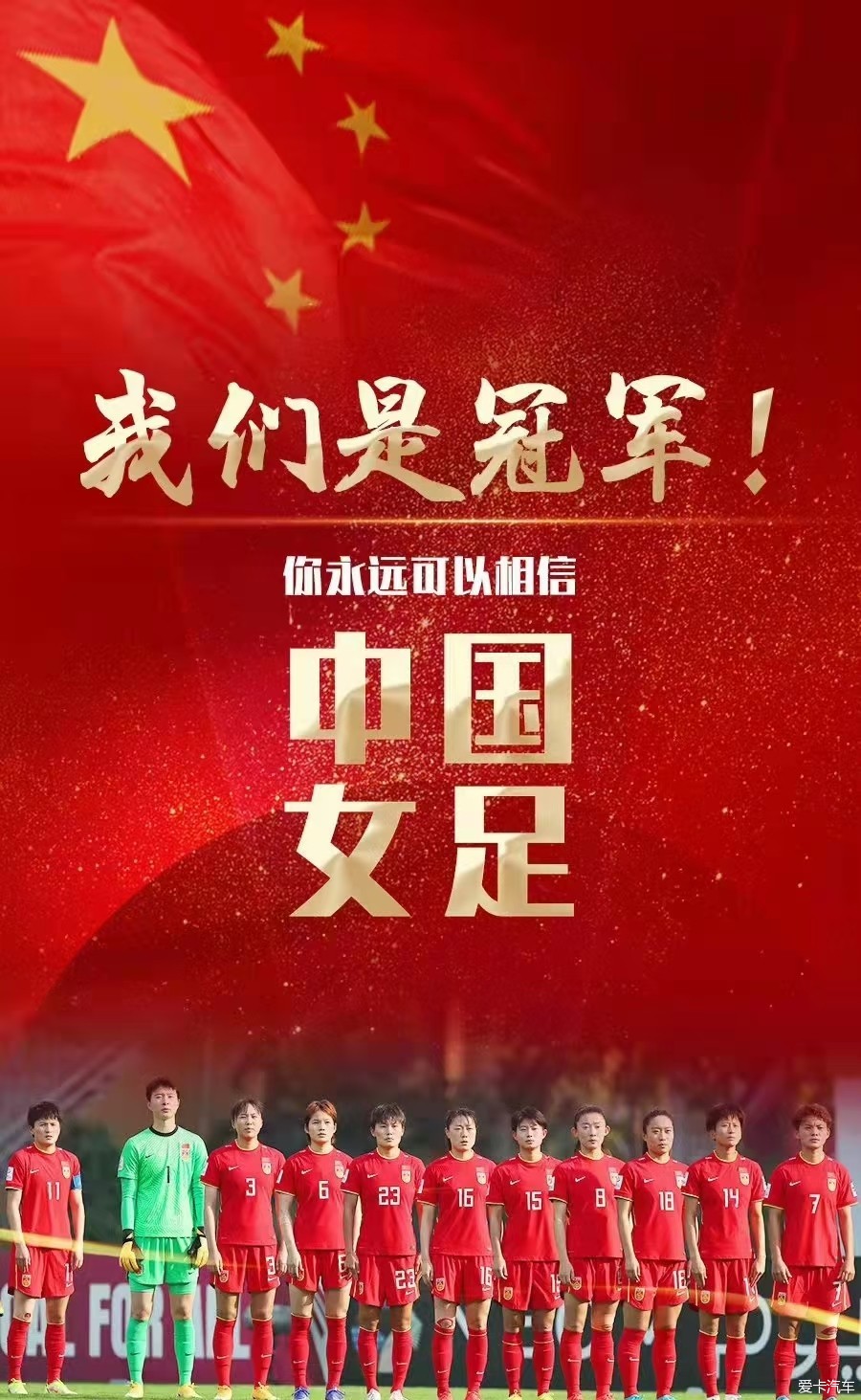 恭喜中国女足喜提亚洲杯冠军