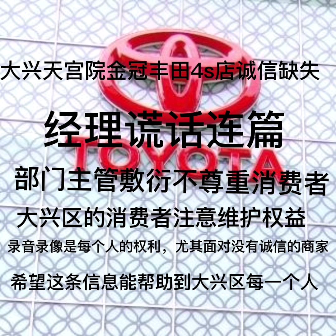 北京的消费者注意了，大兴天宫院的这家丰田4s店诚信缺失对待消费者推诿扯皮，消费要谨慎