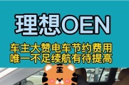 33.8W车主购入理想OEN，车主大赞电车节约费用。