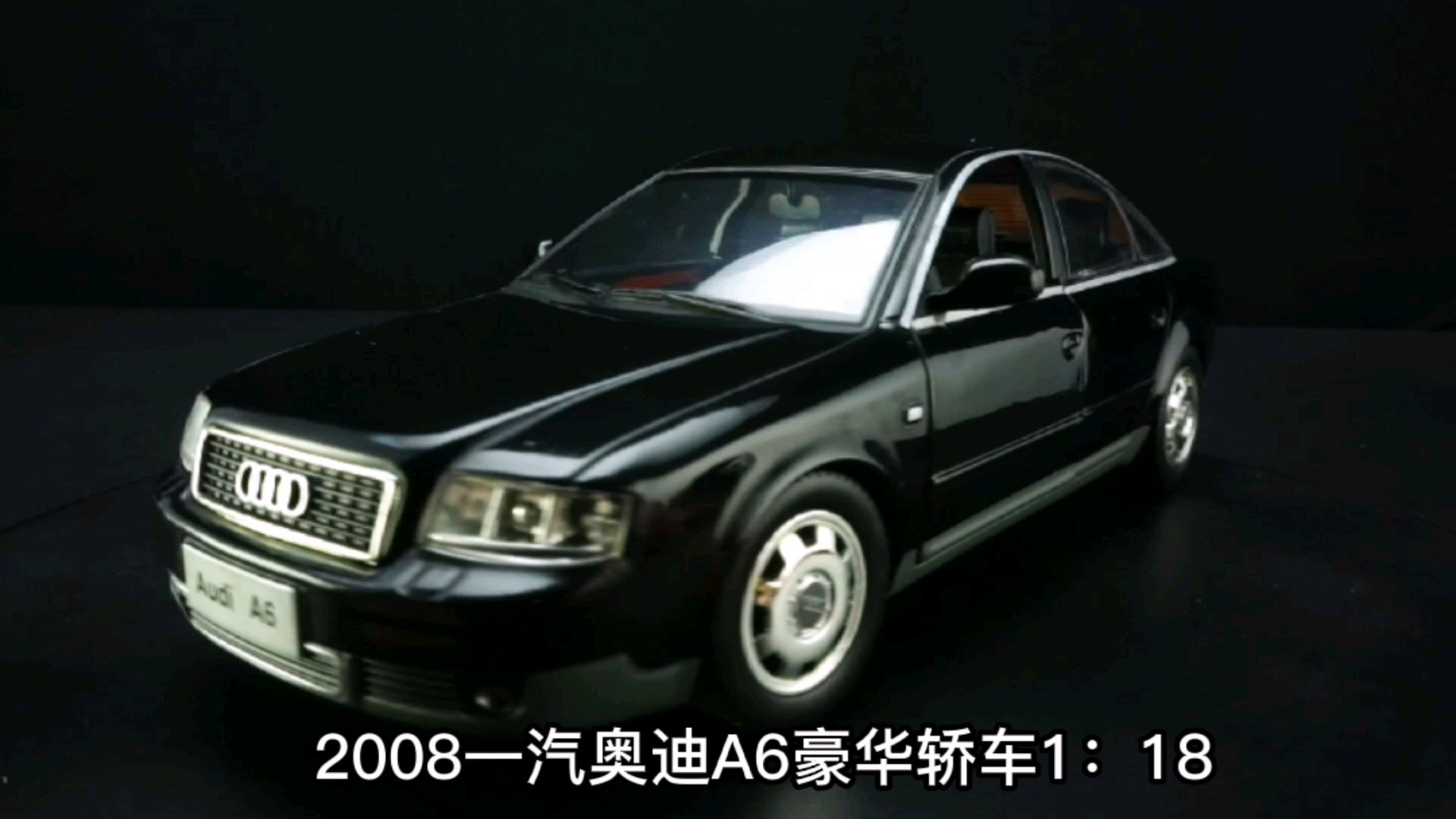 2008一汽奥迪A6豪华轿车1：18，东晓汽车模型收藏馆藏品