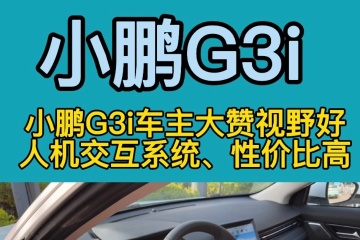 14.5W车主选择小鹏G3i，大赞小鹏人机交互系统好....