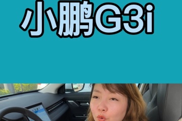 14.5W车主选择小鹏G3i，车主给你讲讲自己对新能源保值率