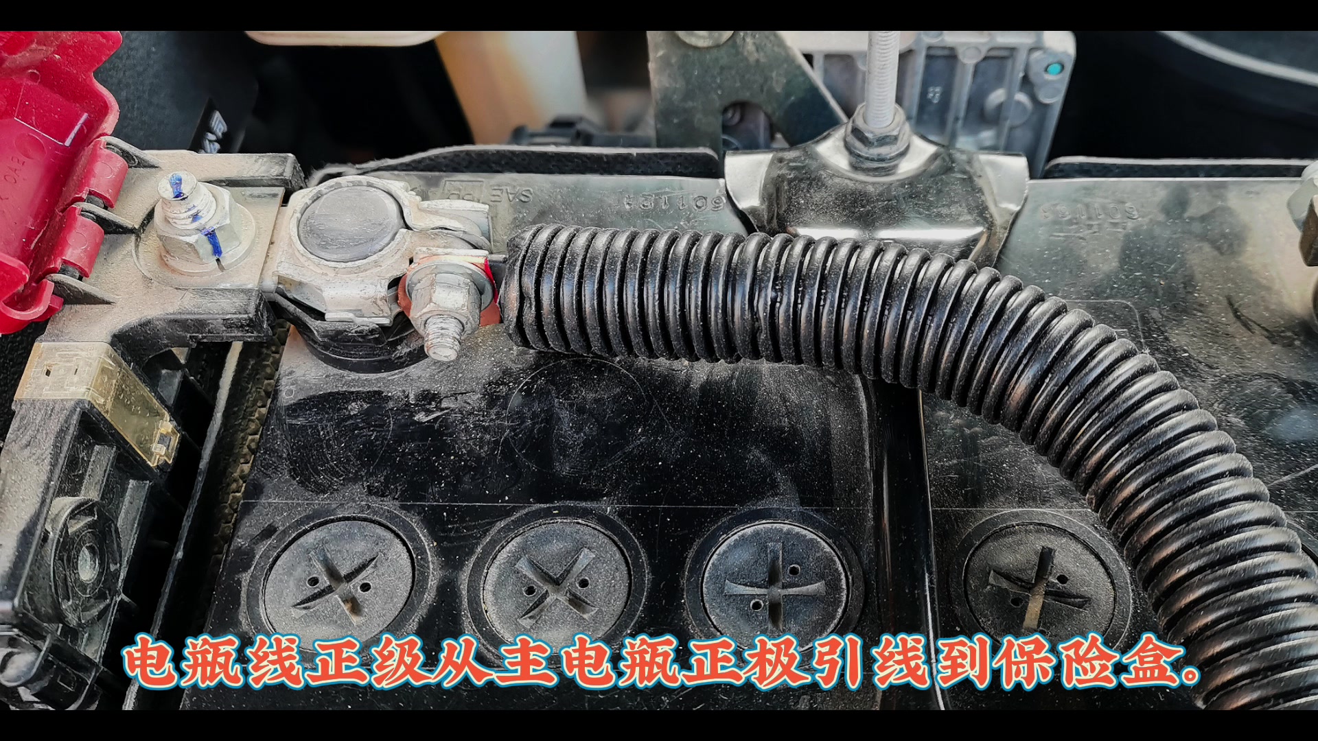 自己動手安裝副電瓶.-愛卡汽車網論壇