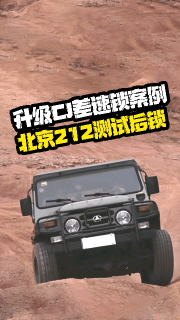 斯巴达新款BJ212升级cj差速锁后锁交叉轴测试效果#cj差速锁