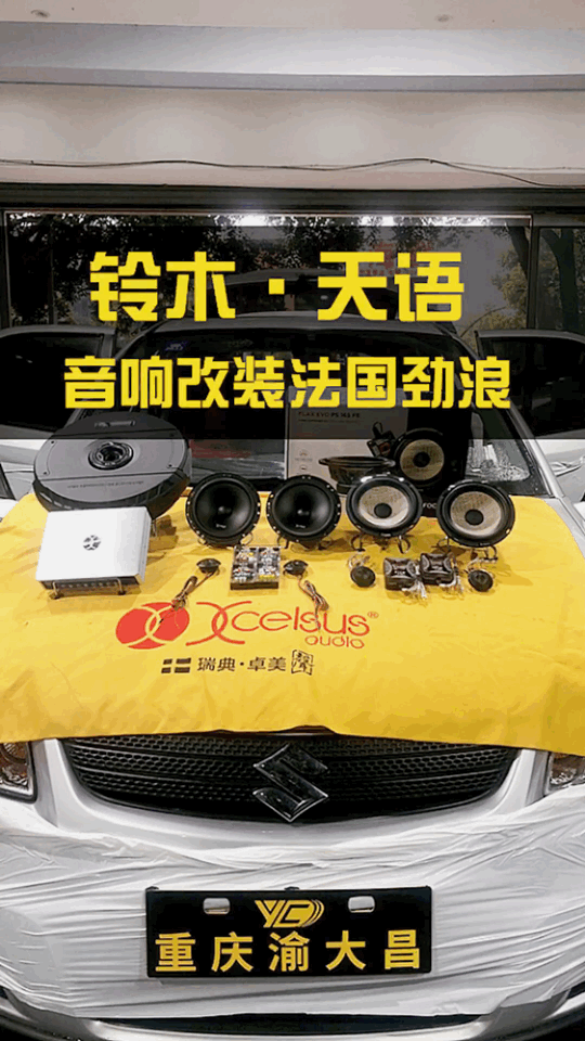 重庆渝大昌铃木天语汽车音响改装升级喇叭DSP处理器功放备胎专用低音