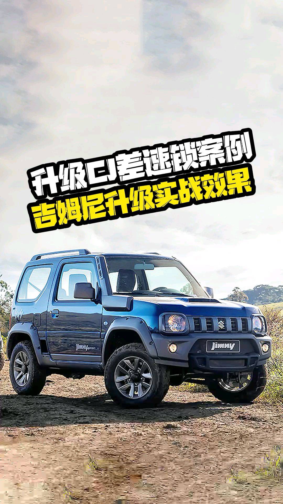 上海铃木吉姆尼车友升级改装CJ差速锁后锁.安装后上坡测试效果！