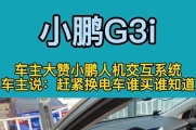 18W车主入手小鹏G3i，在油价暴涨的情况下，车主说：赶紧换