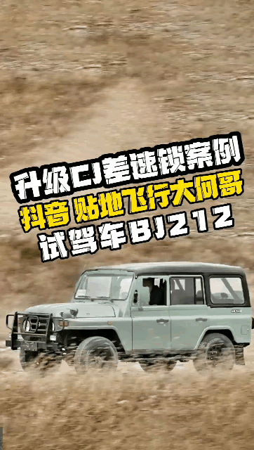 抖音百万粉丝贴地飞行大何哥 BJ212升级CJ差速锁后锁实战测试效果.#cj差速锁