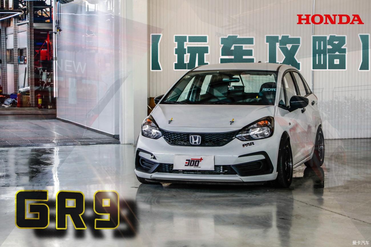 【玩车攻略】四代飞度还是改装神车吗？这台赛用GR9告诉你