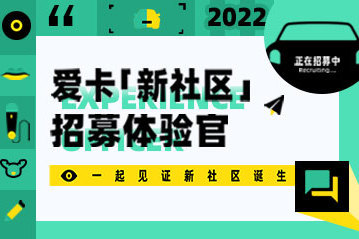 爱卡app新社区，首批体验官招募！