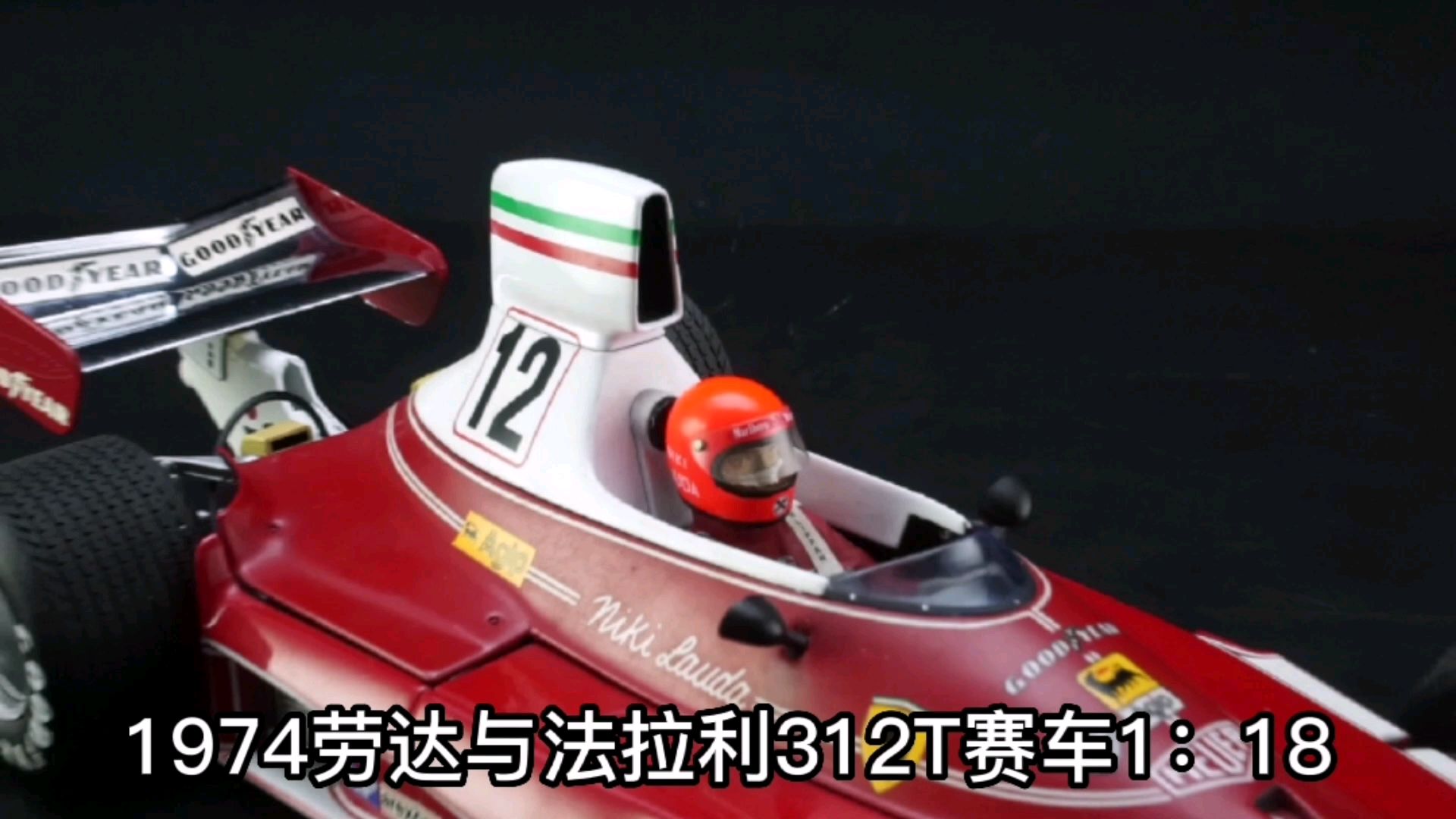 1974勞達與法拉利312t賽車1:18,東曉汽車模型收藏館藏品