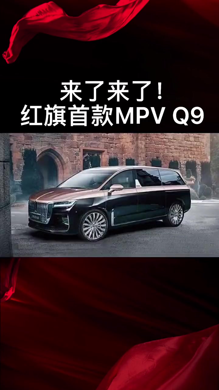 红旗mpvq9报价图片