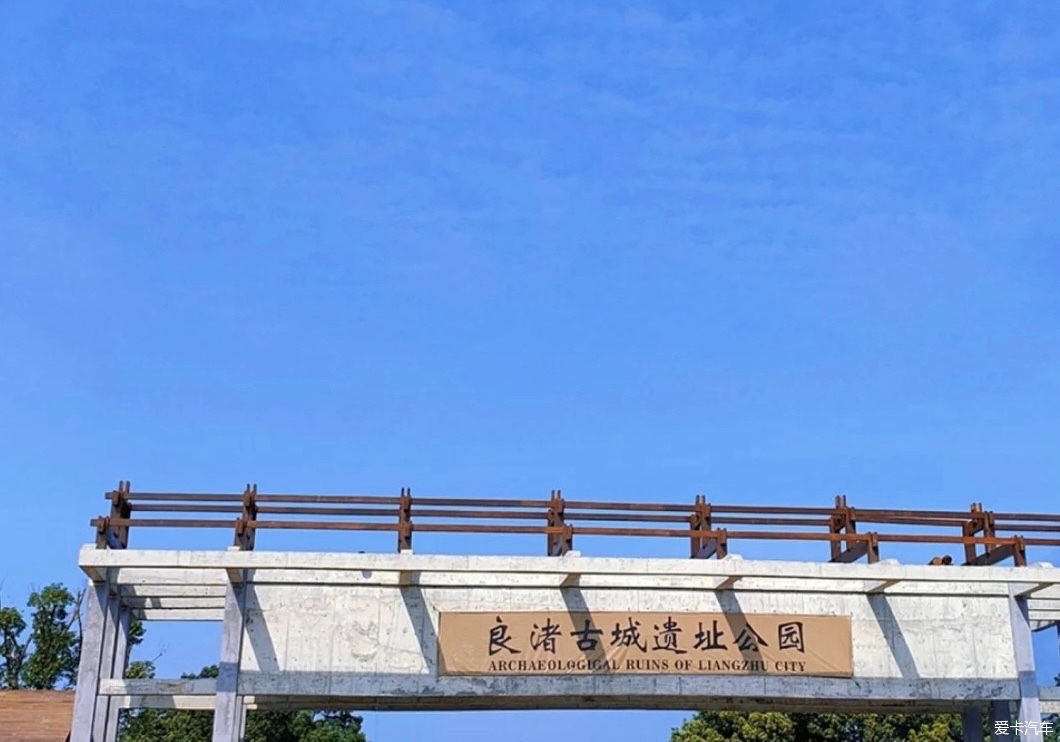 【五月出行日记】小宝驹自驾小奈良——杭州良渚古城遗址公园