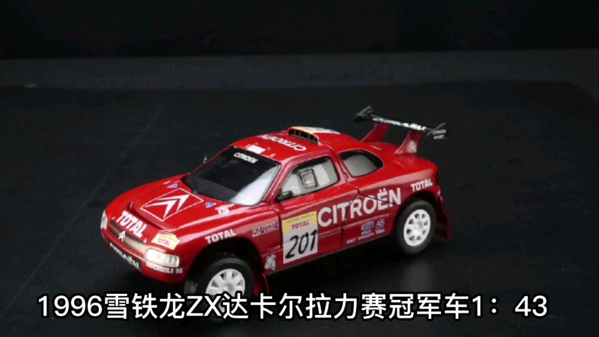 1996雪铁龙ZX达卡尔拉力赛冠军车1：43，东晓汽车模型收藏馆藏品