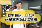 特斯拉Model 3升级AX星空黑魅红改色膜