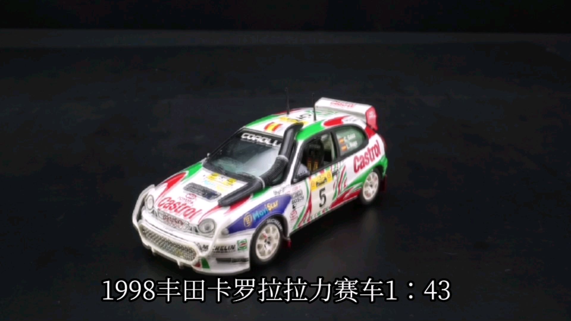 1998丰田卡罗拉拉力赛车1：43，东晓汽车模型收藏馆藏品