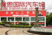 铠恩国际汽车城为您提升市场竞争力！做重庆更好的二手车平台
