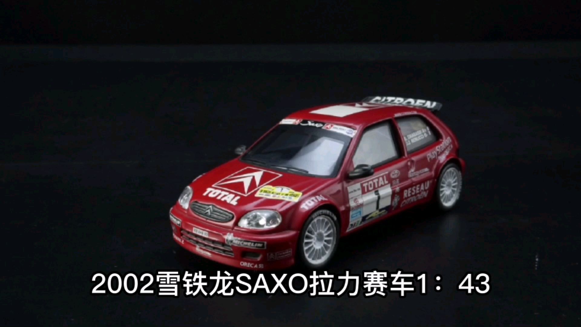 2002雪铁龙SAXO拉力赛车1：43，东晓汽车模型收藏馆藏品