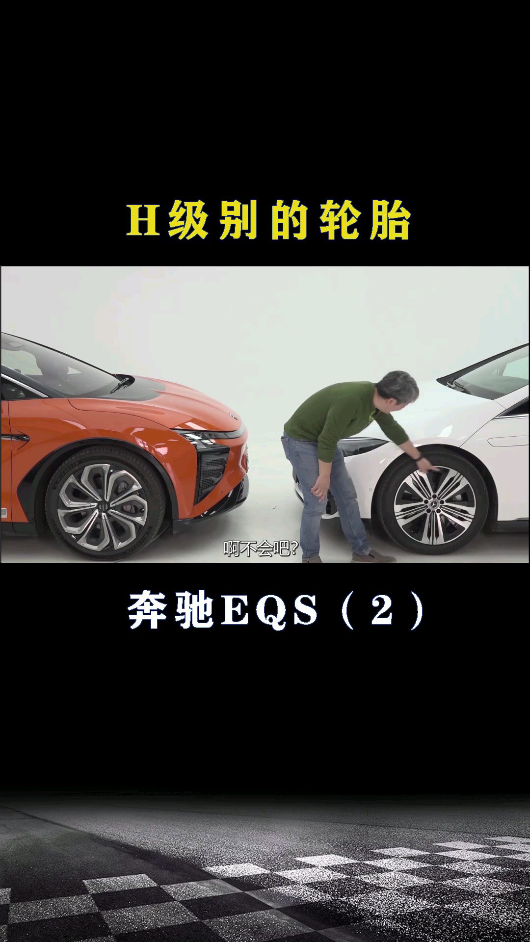 奔驰EQS：H级别的轮胎