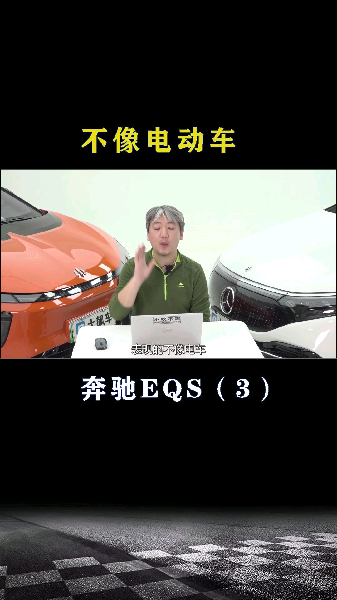 奔驰EQS：开起来不像电动车