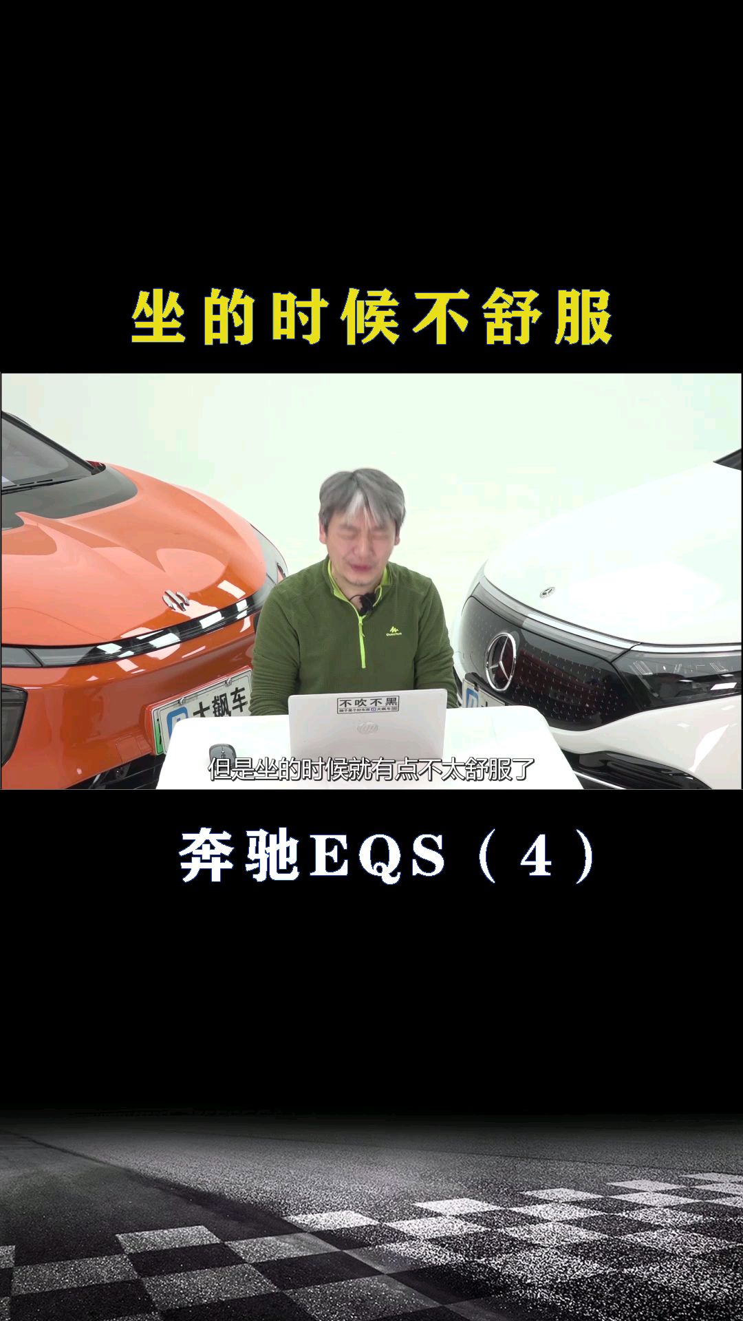 奔驰EQS：坐的时候不舒服