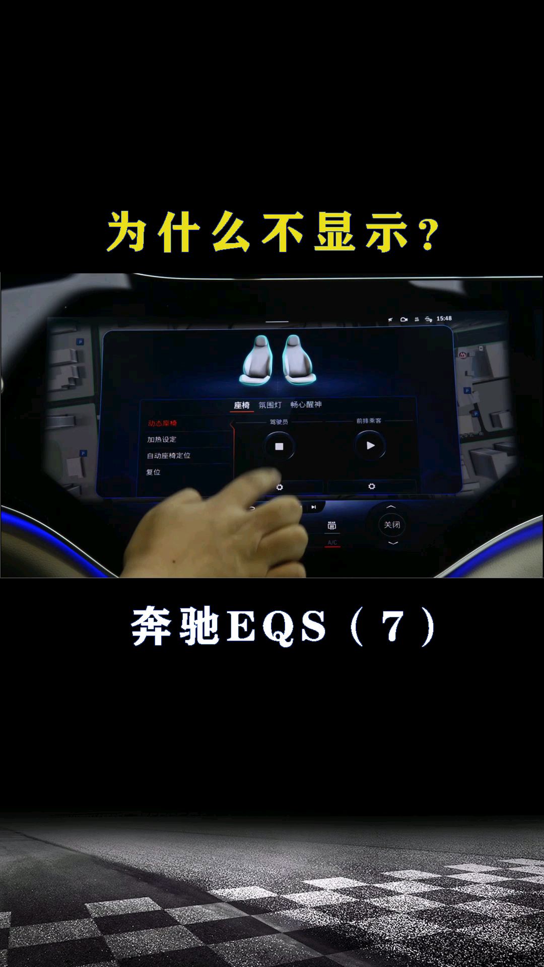 奔驰EQS：为什么不显示？