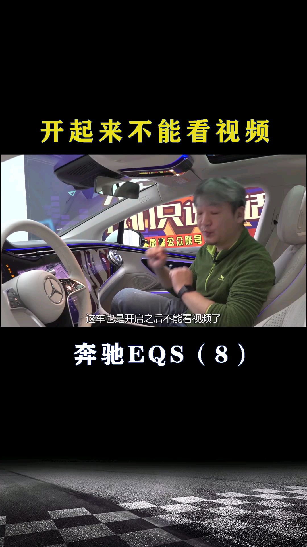 奔驰EQS：开起来不能看视频