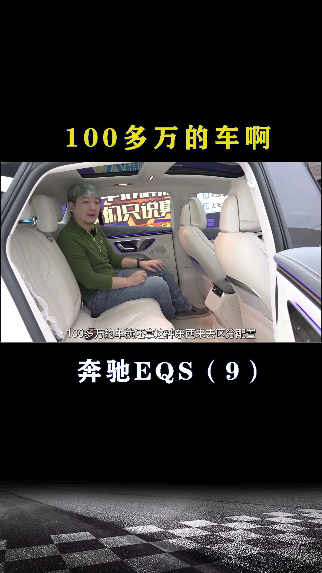 奔驰EQS：100多万的车啊