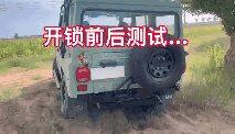 车友分享CJ差速锁开锁前后测试视频，二蛋变二爷了！