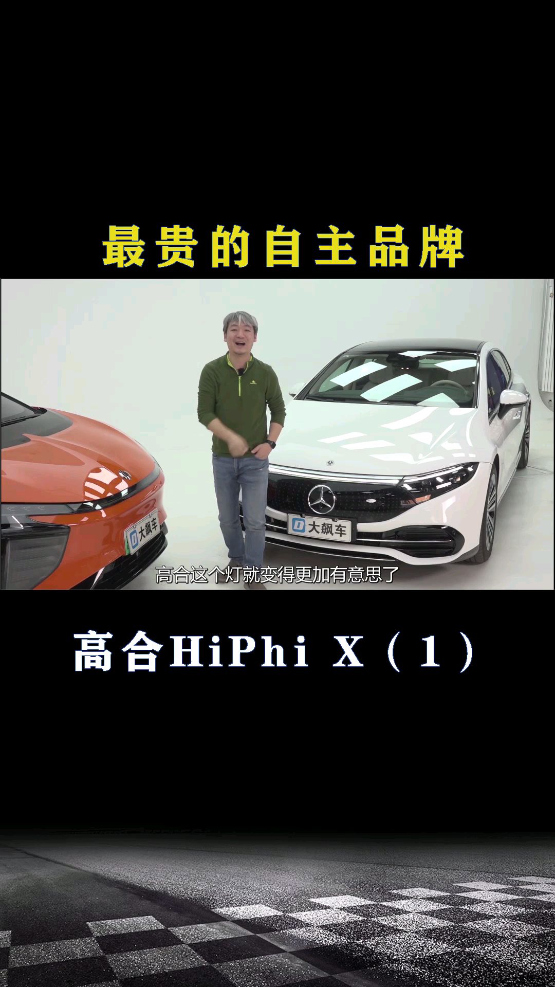 高合HiPhi X：最贵的自主品牌