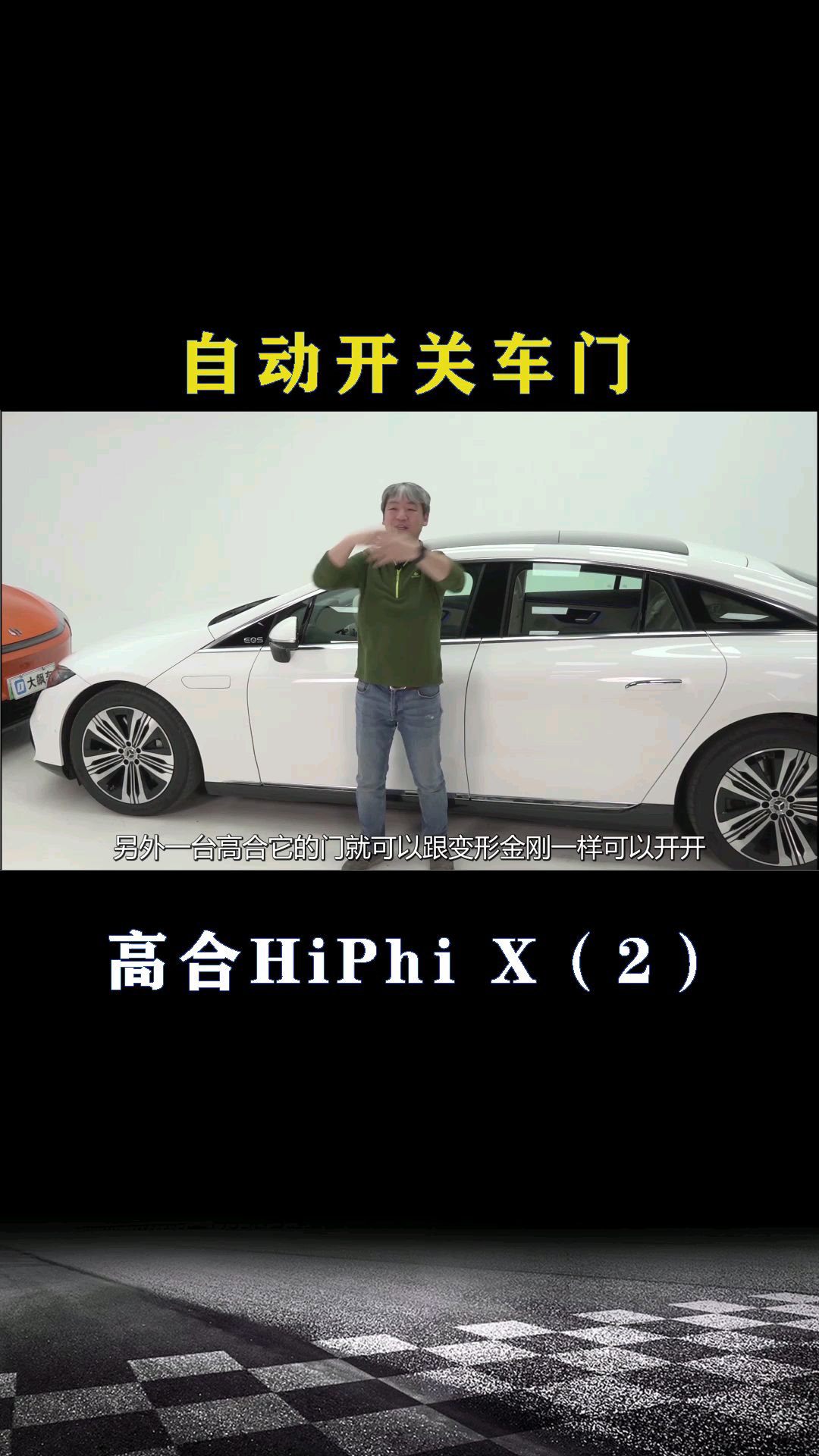 高合HiPhi X：自动开关车门