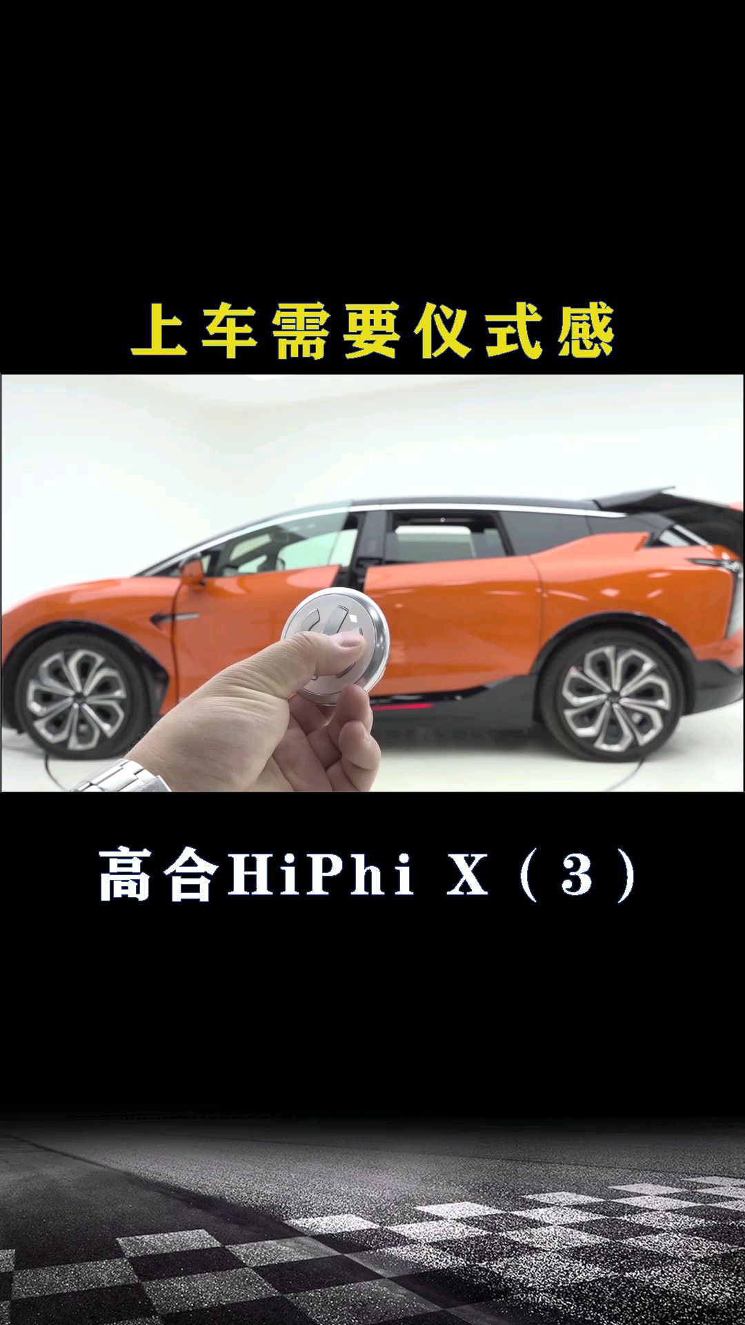 高合HiPhi X：上车需要仪式感