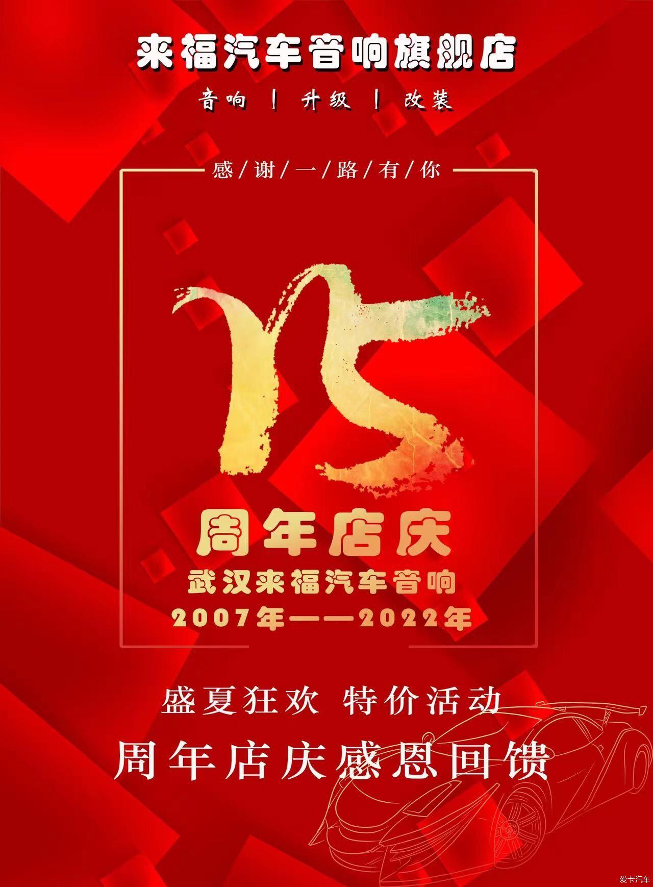 武汉来福15周年店庆活动正火爆开启中