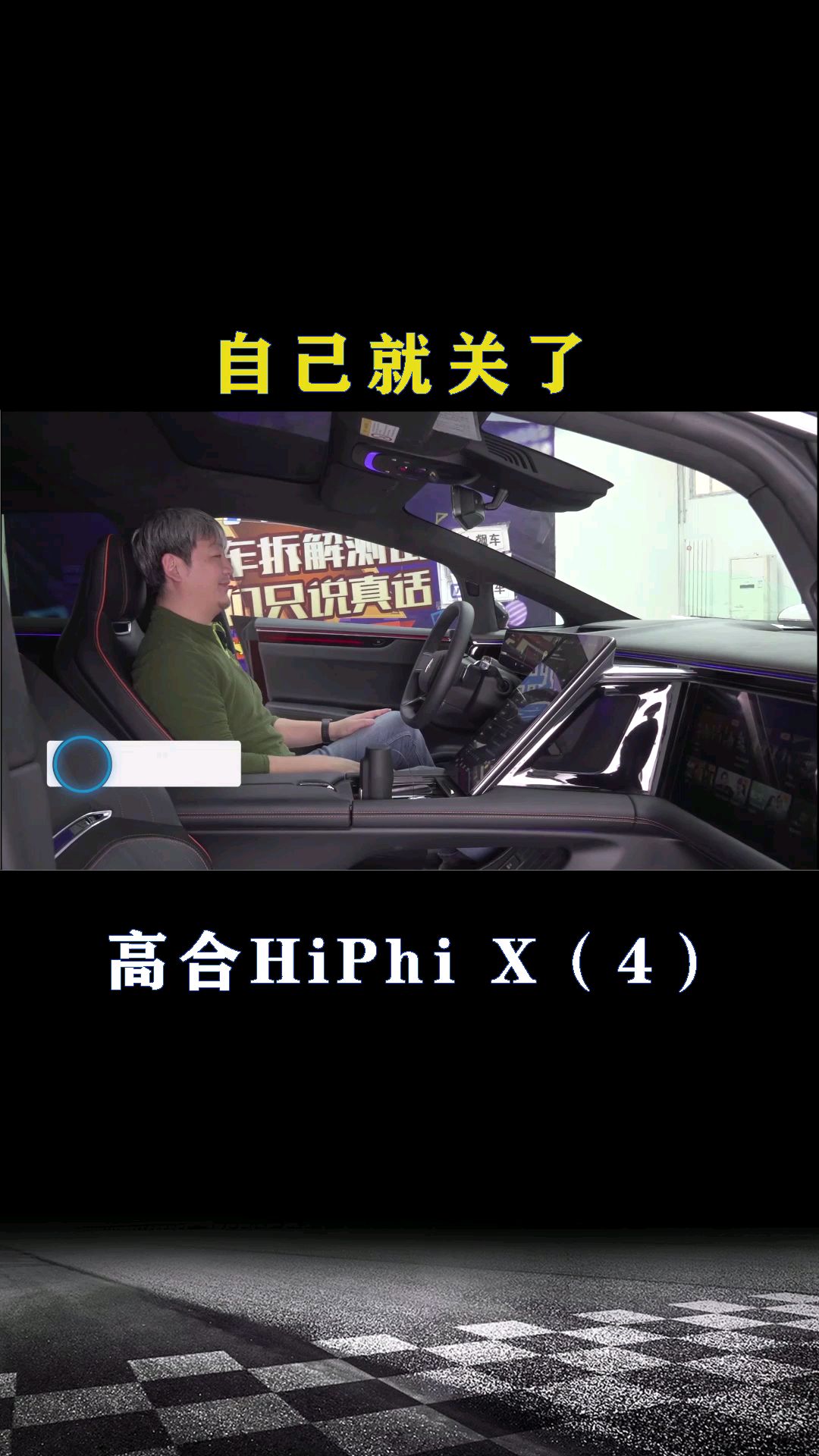 高合HiPhi X：自己就关了