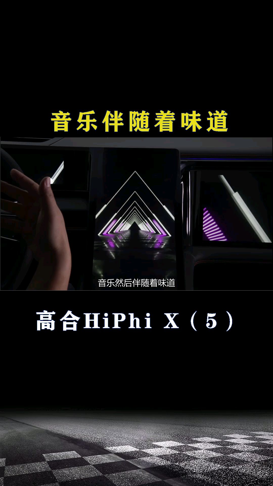 高合HiPhi X：音乐伴随着味道