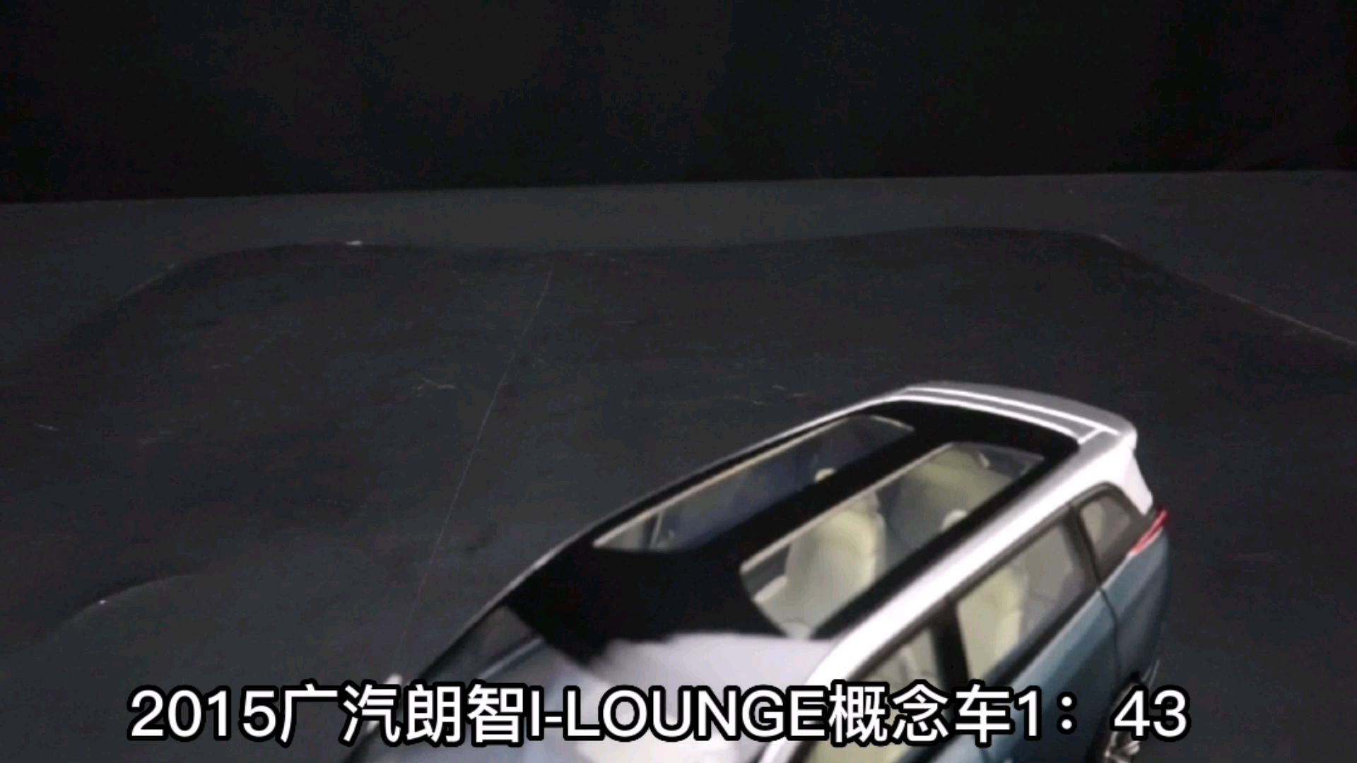 2015广汽朗智I-LOUNGE概念车1：43，东晓龙8模型收藏馆藏品