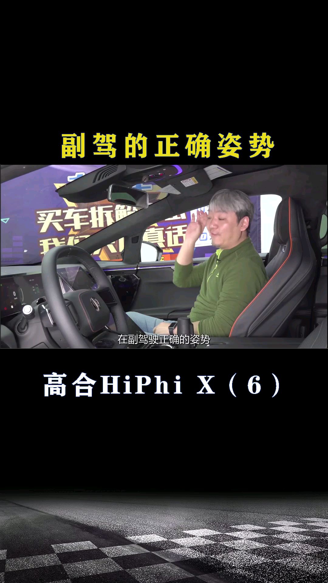 高合HiPhi X：副驾的正确姿势