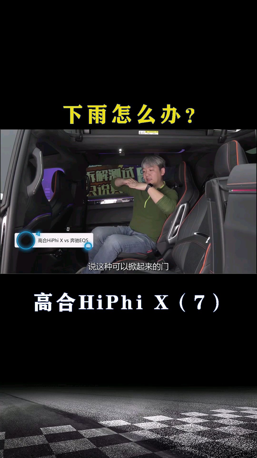 高合HiPhi X：这种门下雨怎么办？