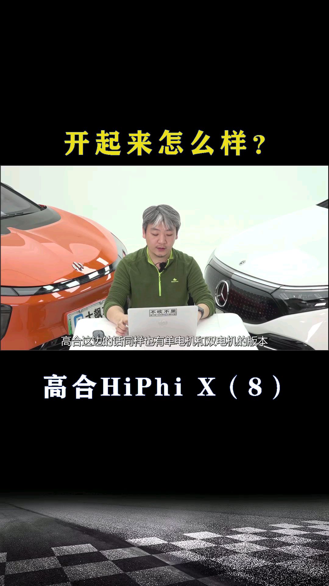 高合HiPhi X：开起来怎么样？