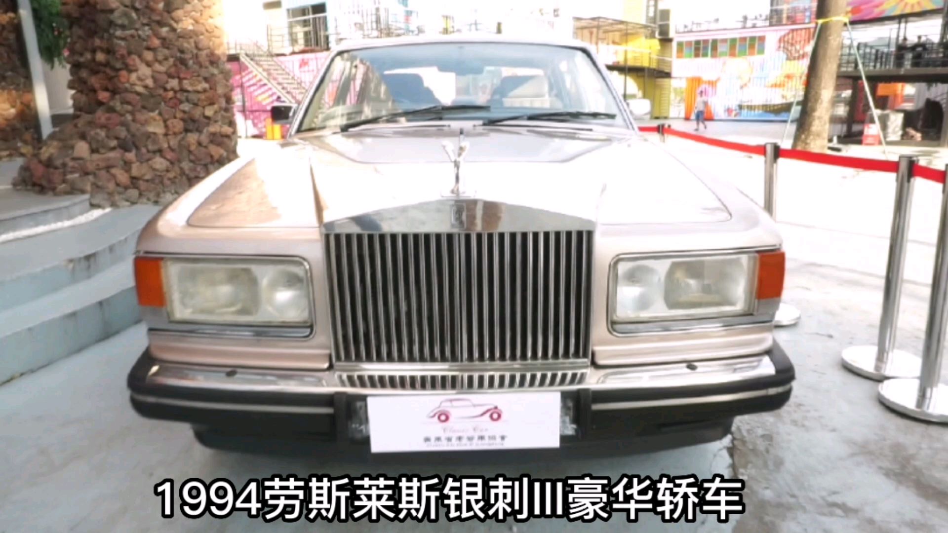 1994劳斯莱斯银刺III豪华轿车，老酒老车嘉年华活动现场剪影