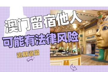 澳门攻略：不要轻易留宿他人，可能有法律风险，做好事之前要谨慎