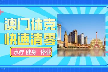 澳门关闭水疗、美容院、健身房等公众场所，短暂休克更快清零