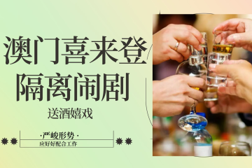 澳门喜来登隔离人士惹闹剧，酒不够喝，对面可外卖喔，跟度假似的