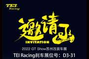 展会-TEI与您相约2022苏州GT Show改装展免费门票
