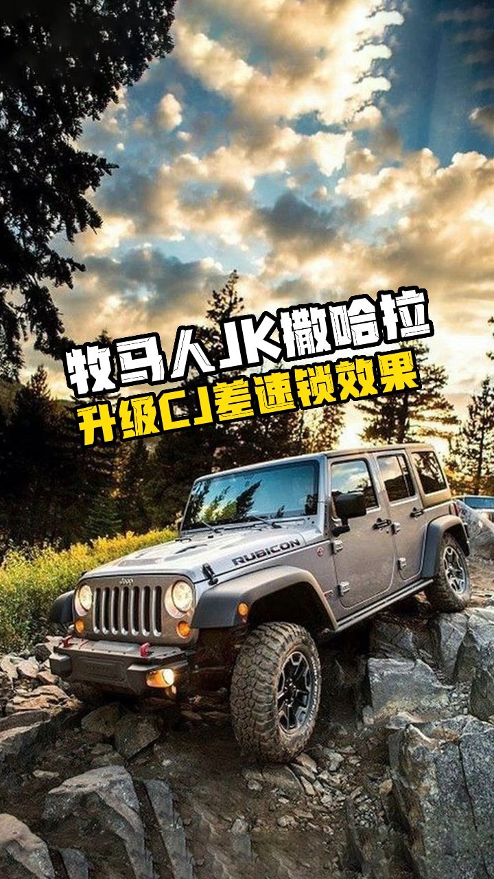 重庆jeep牧马人撒哈拉升级cj差速锁后锁.交叉轴脱困测试加实地测试效果展示