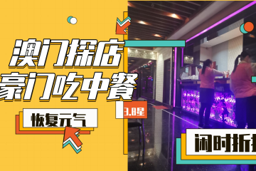澳门探店：豪门有中餐吃了，可惜周末人多，无法享受第二份3折